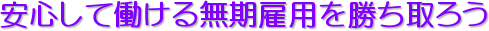 安心して働ける無期雇用を勝ち取ろう