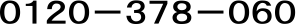 0120−378−060
